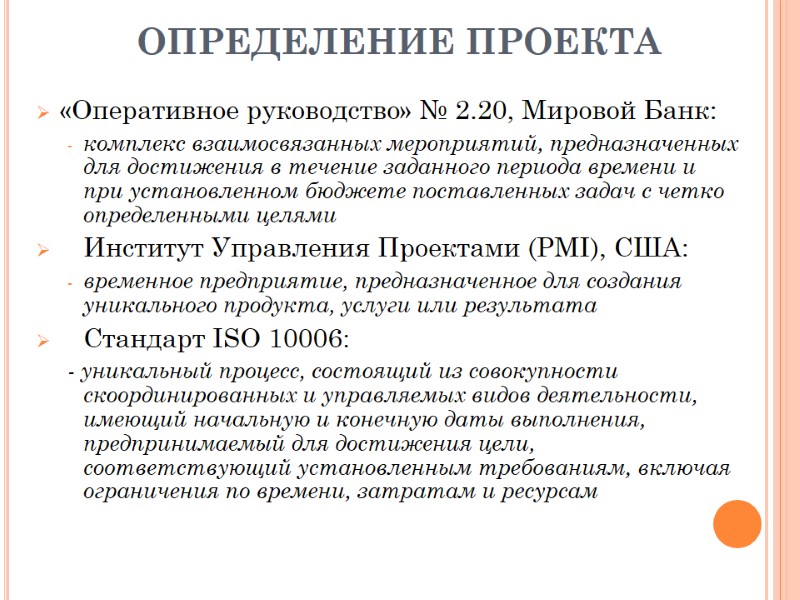 ОПРЕДЕЛЕНИЕ ПРОЕКТА «Оперативное руководство» № 2.20, Мировой Банк:  комплекс взаимосвязанных мероприятий, предназначенных для